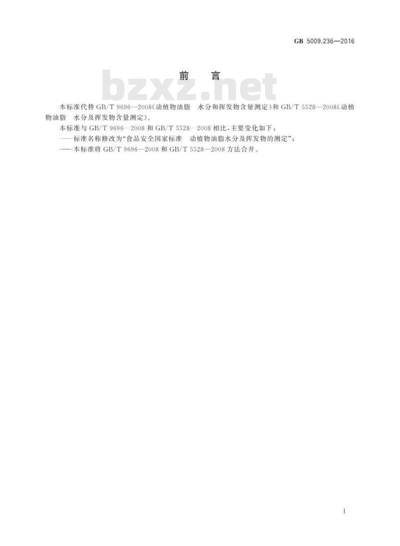 GB 5009.236-2016 食品安全国家标准 动植物油脂水分及挥发物的测定
