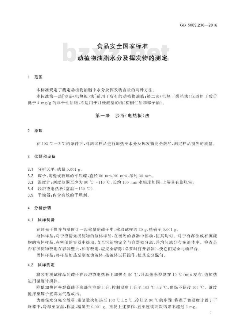 GB 5009.236-2016 食品安全国家标准 动植物油脂水分及挥发物的测定