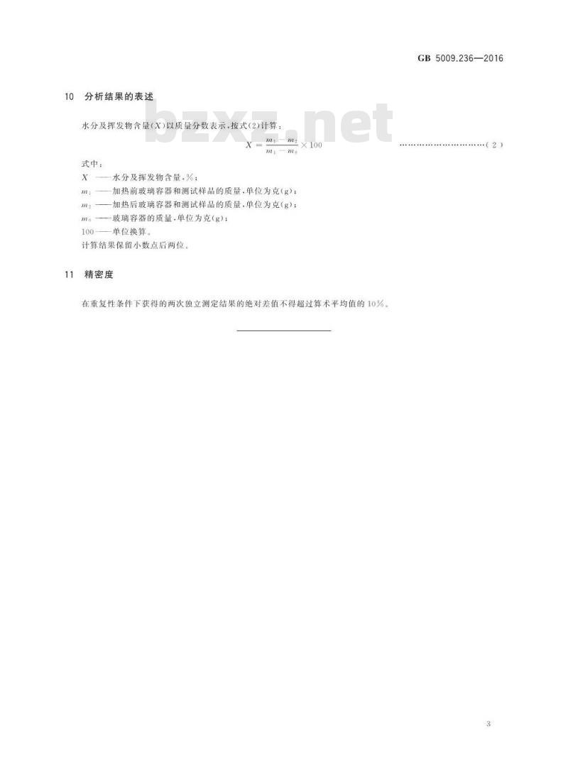 GB 5009.236-2016 食品安全国家标准 动植物油脂水分及挥发物的测定