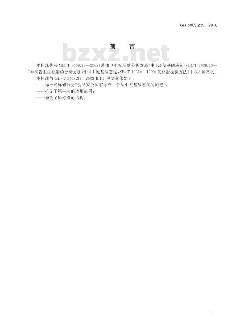 GB 5009.235-2016 食品安全国家标准 食品中氨基酸态氮的测定