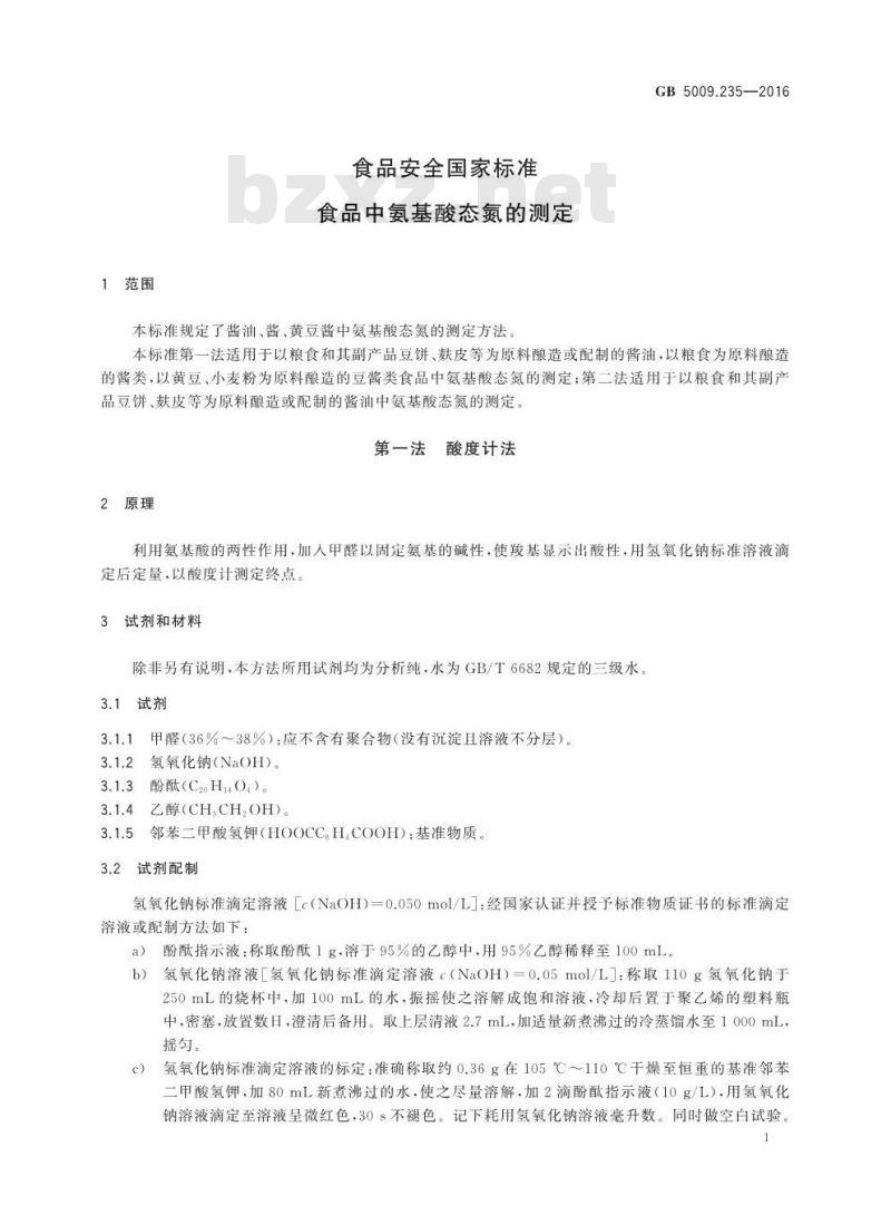 GB 5009.235-2016 食品安全国家标准 食品中氨基酸态氮的测定