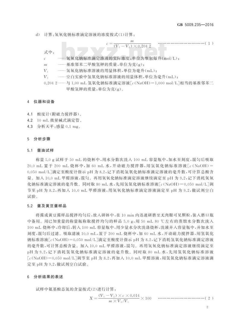 GB 5009.235-2016 食品安全国家标准 食品中氨基酸态氮的测定