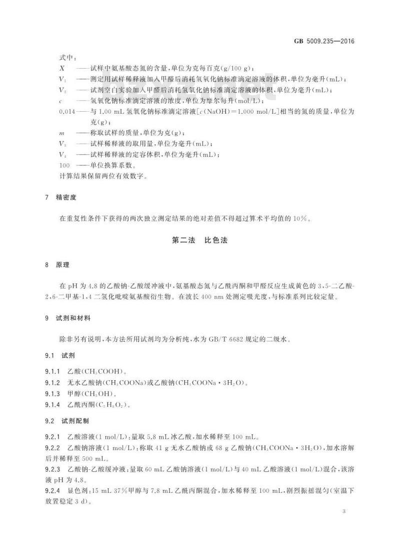 GB 5009.235-2016 食品安全国家标准 食品中氨基酸态氮的测定