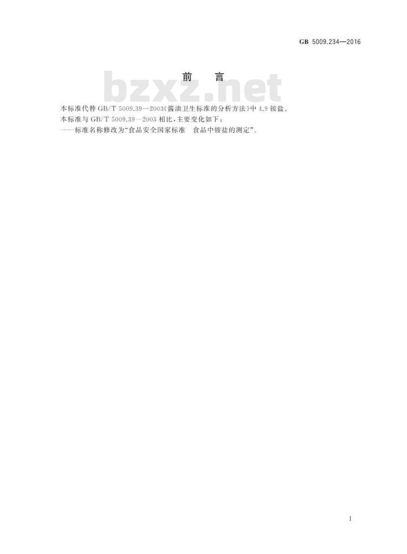 GB 5009.234-2016 食品安全国家标准 食品中铵盐的测定