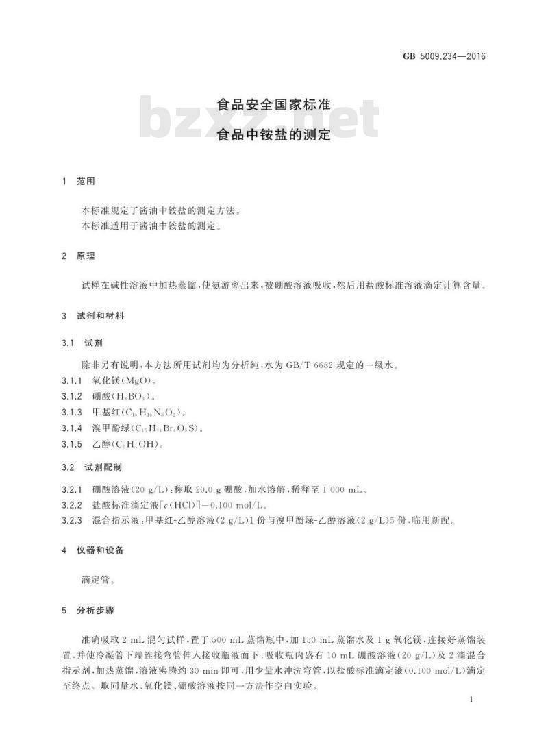 GB 5009.234-2016 食品安全国家标准 食品中铵盐的测定