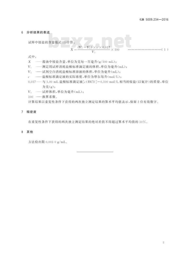 GB 5009.234-2016 食品安全国家标准 食品中铵盐的测定