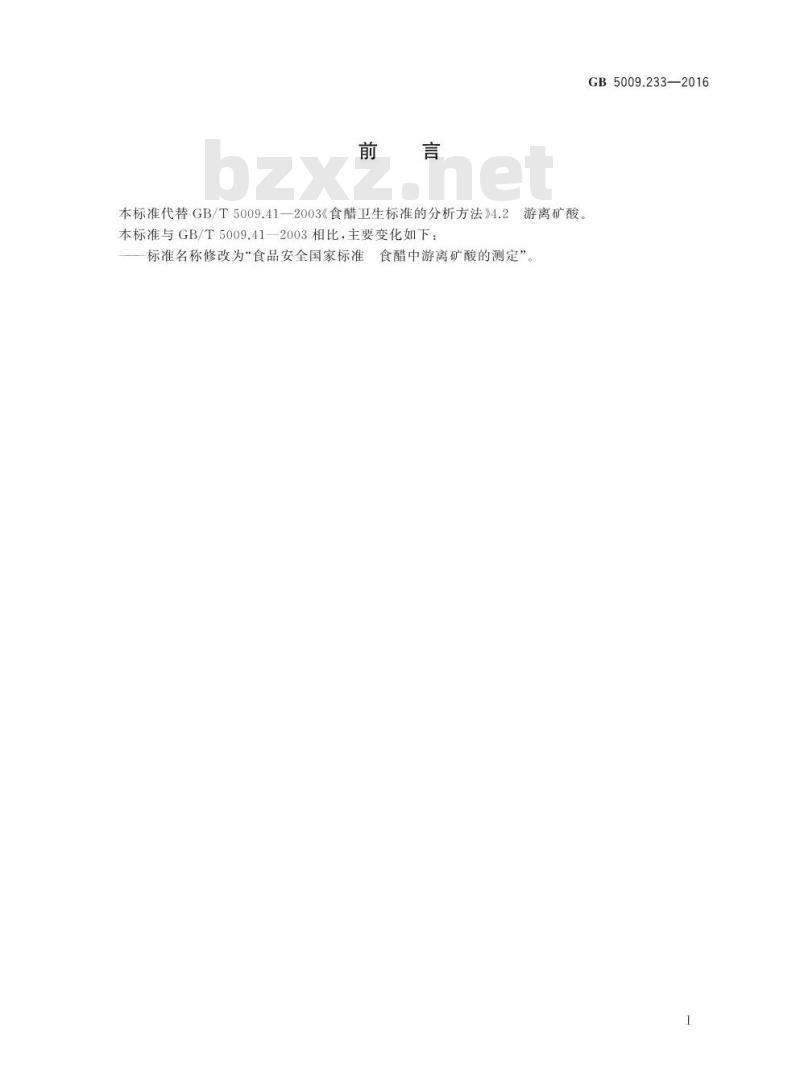 GB 5009.233-2016 食品安全国家标准 食醋中游离矿酸的测定