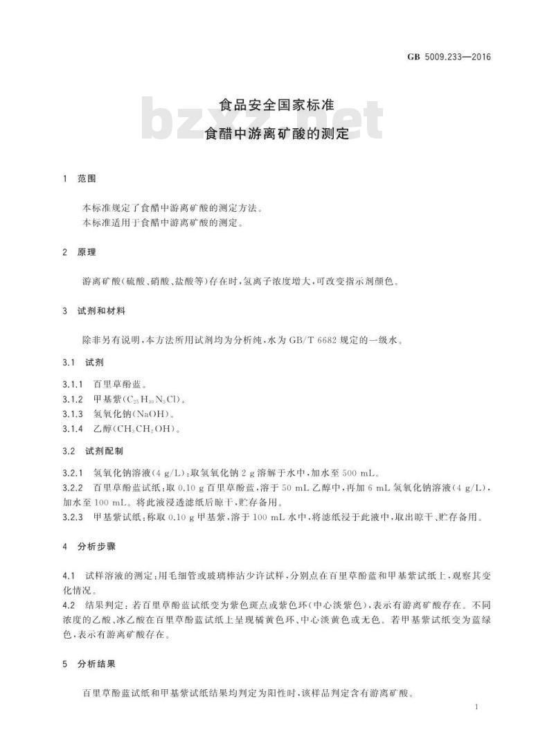 GB 5009.233-2016 食品安全国家标准 食醋中游离矿酸的测定