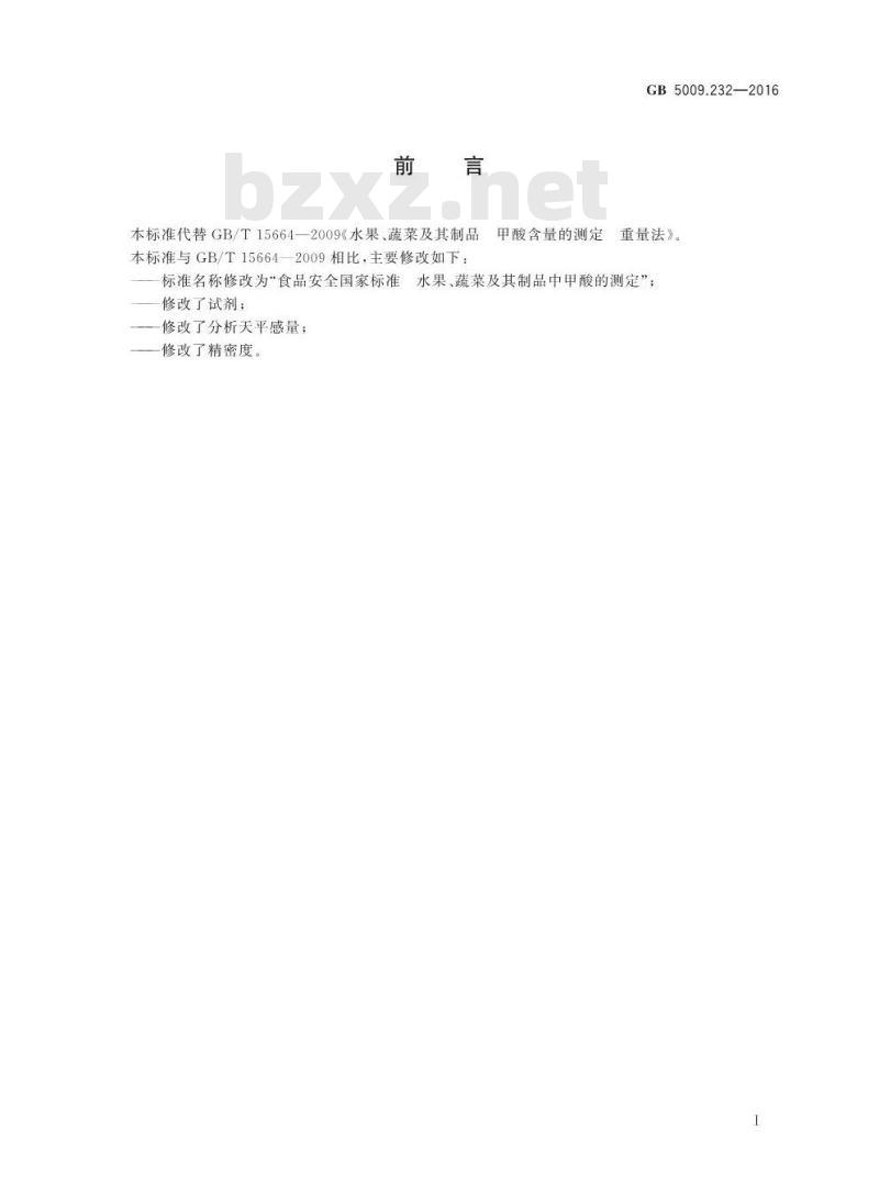 GB 5009.232-2016 食品安全国家标准 水果、蔬菜及其制品甲酸含量的测定