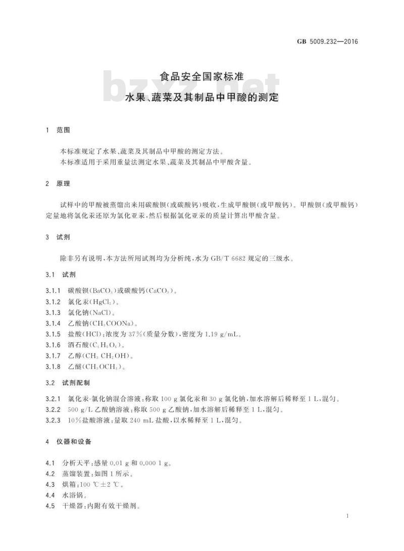 GB 5009.232-2016 食品安全国家标准 水果、蔬菜及其制品甲酸含量的测定