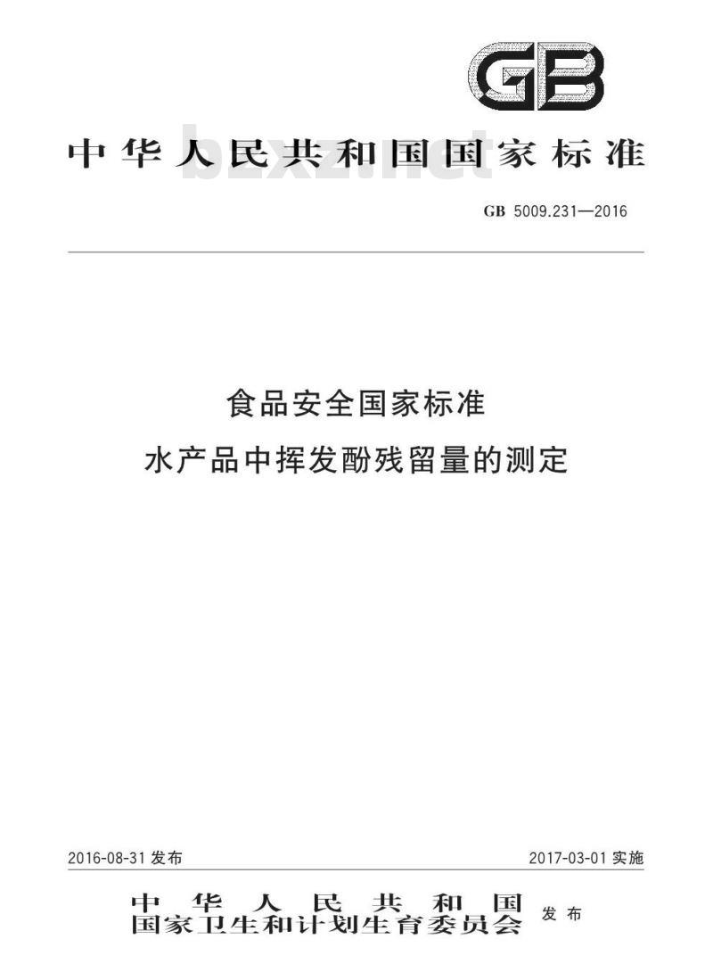 GB 5009.231-2016 食品安全国家标准 水产品中挥发酚残留量的测定