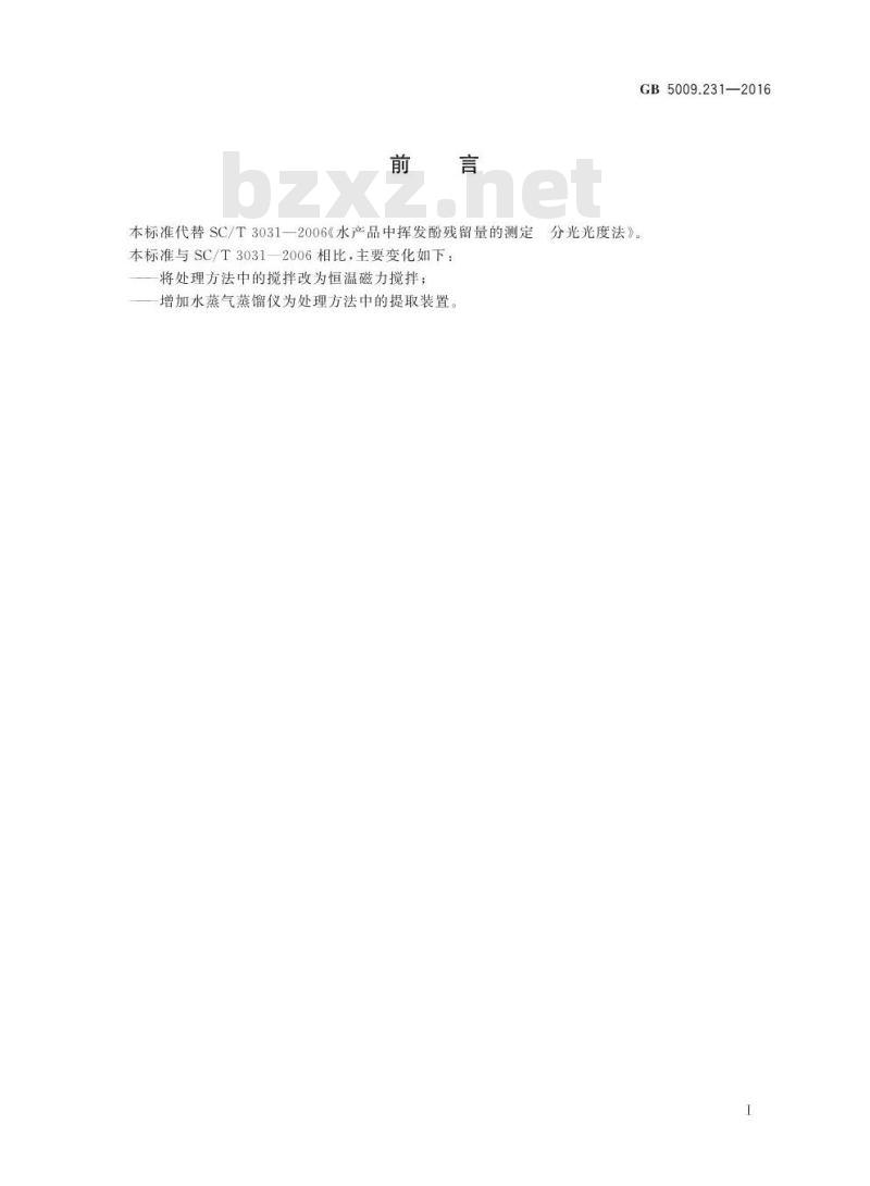 GB 5009.231-2016 食品安全国家标准 水产品中挥发酚残留量的测定