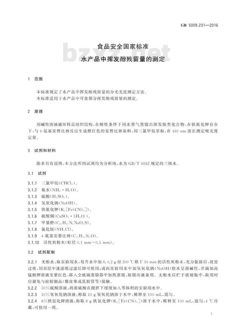 GB 5009.231-2016 食品安全国家标准 水产品中挥发酚残留量的测定