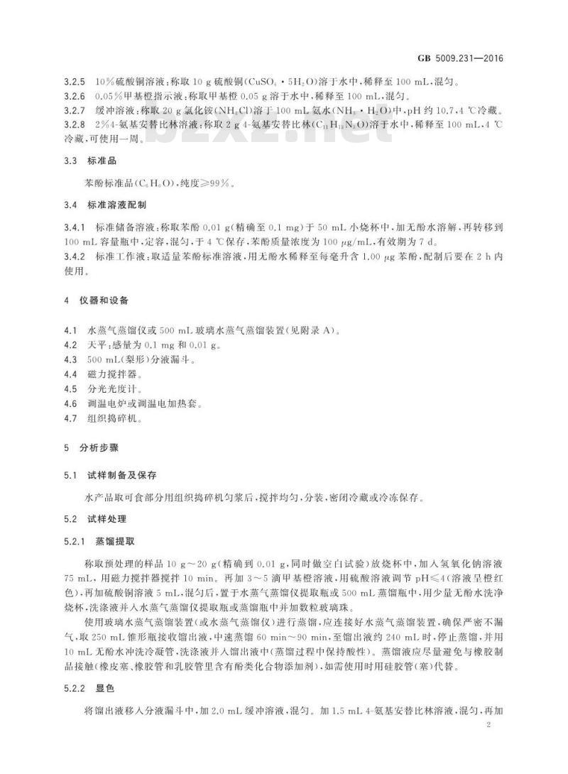 GB 5009.231-2016 食品安全国家标准 水产品中挥发酚残留量的测定
