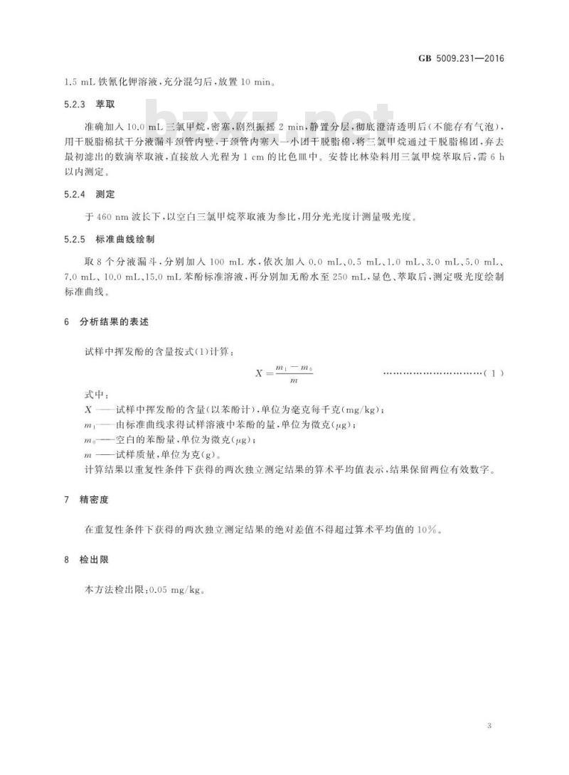 GB 5009.231-2016 食品安全国家标准 水产品中挥发酚残留量的测定