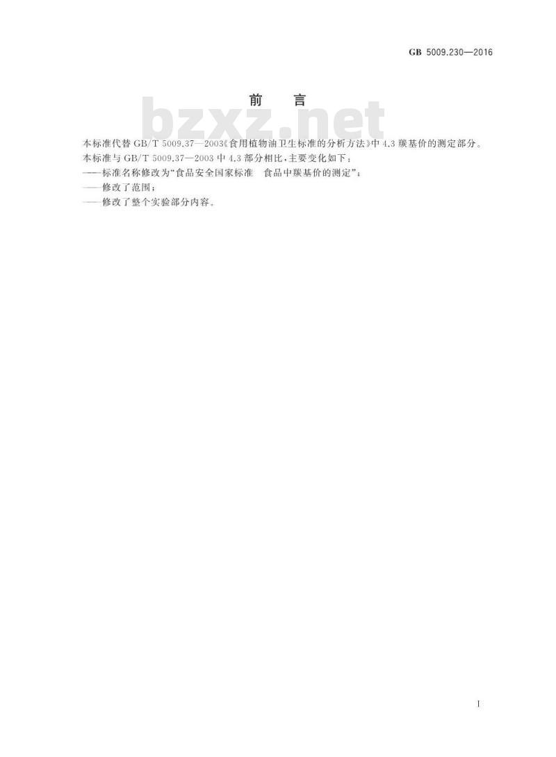 GB 5009.230-2016 食品安全国家标准 食品中羰基价的测定