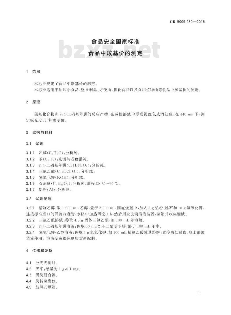 GB 5009.230-2016 食品安全国家标准 食品中羰基价的测定