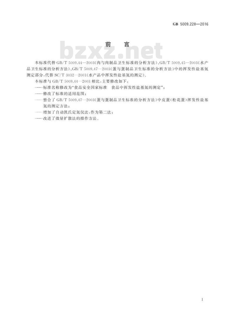 GB 5009.228-2016 食品安全国家标准 食品中挥发性盐基氮的测定