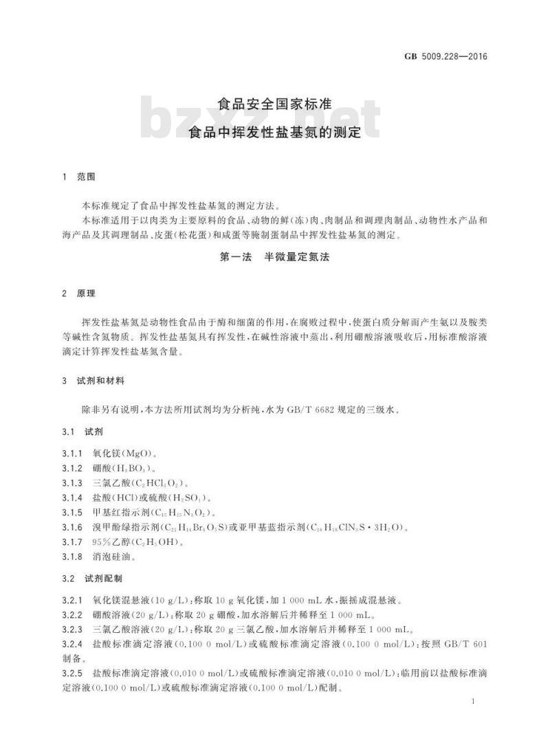 GB 5009.228-2016 食品安全国家标准 食品中挥发性盐基氮的测定