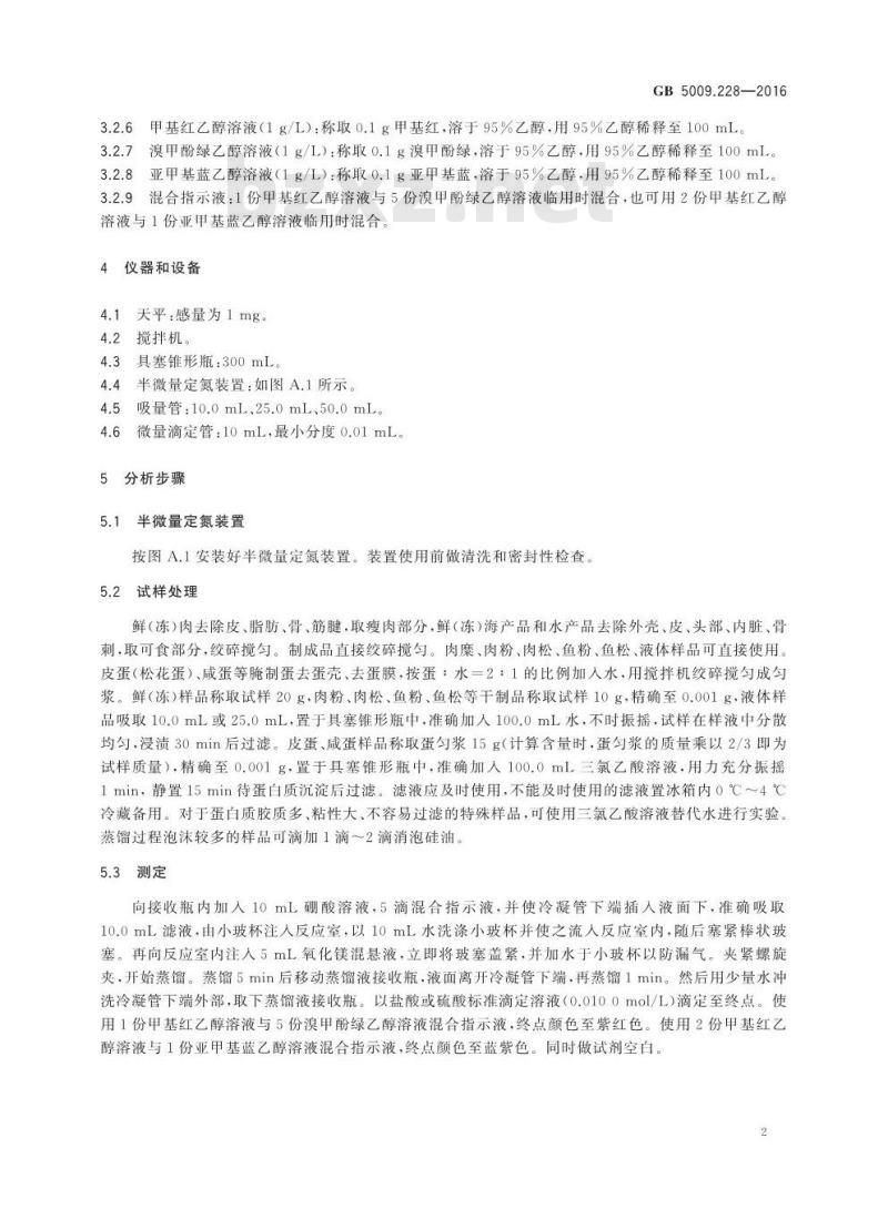 GB 5009.228-2016 食品安全国家标准 食品中挥发性盐基氮的测定