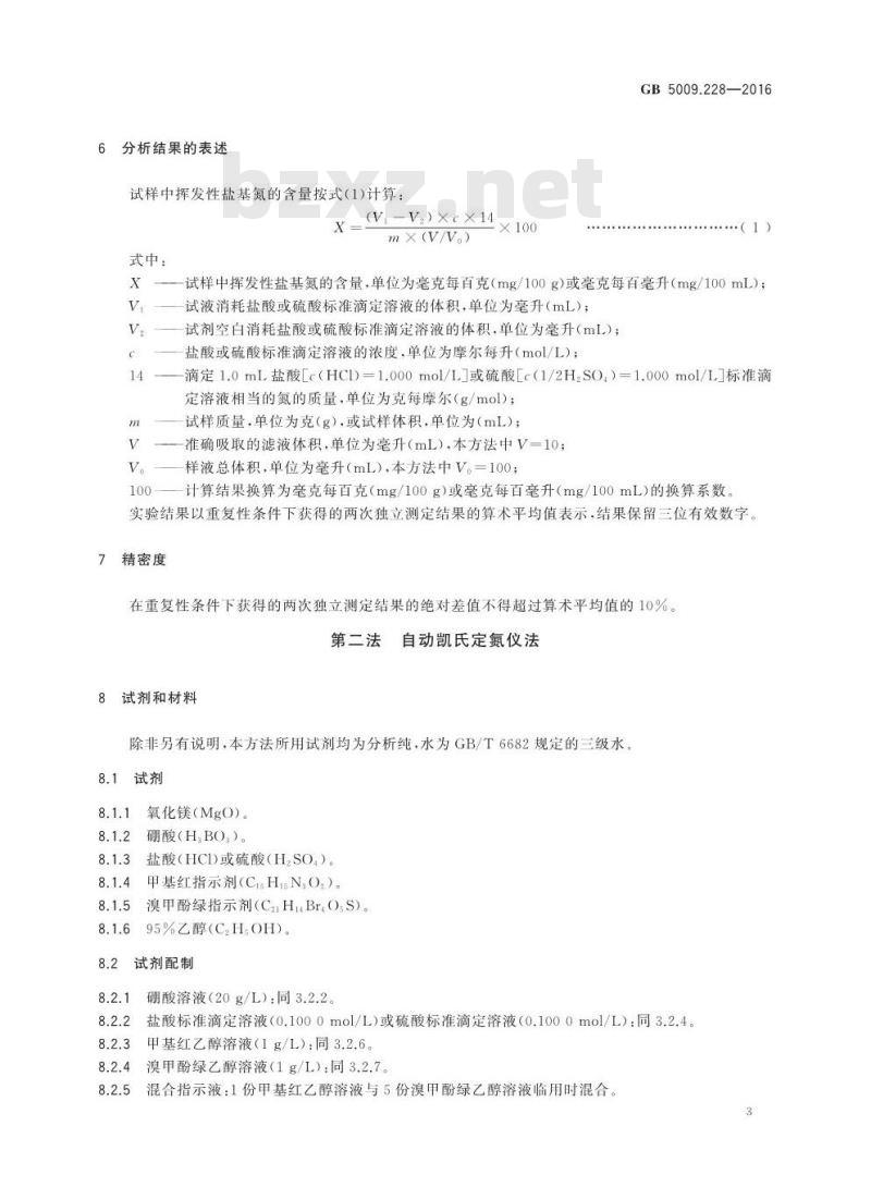 GB 5009.228-2016 食品安全国家标准 食品中挥发性盐基氮的测定