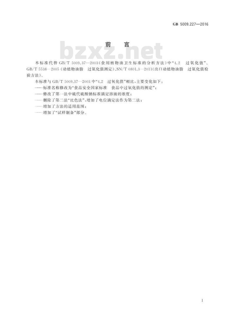 GB 5009.227-2016 食品安全国家标准 食品中过氧化值的测定