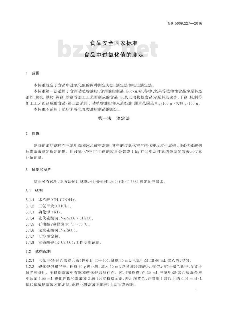 GB 5009.227-2016 食品安全国家标准 食品中过氧化值的测定