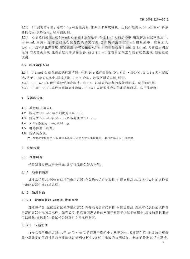 GB 5009.227-2016 食品安全国家标准 食品中过氧化值的测定