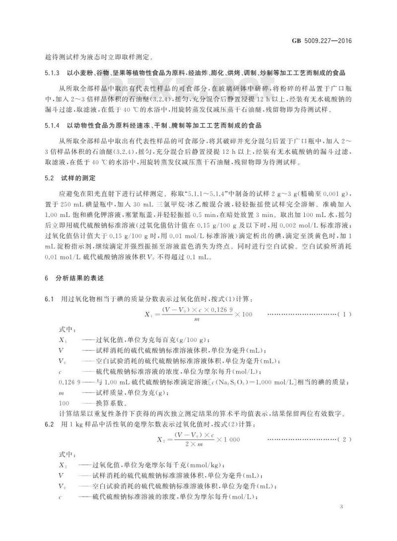 GB 5009.227-2016 食品安全国家标准 食品中过氧化值的测定
