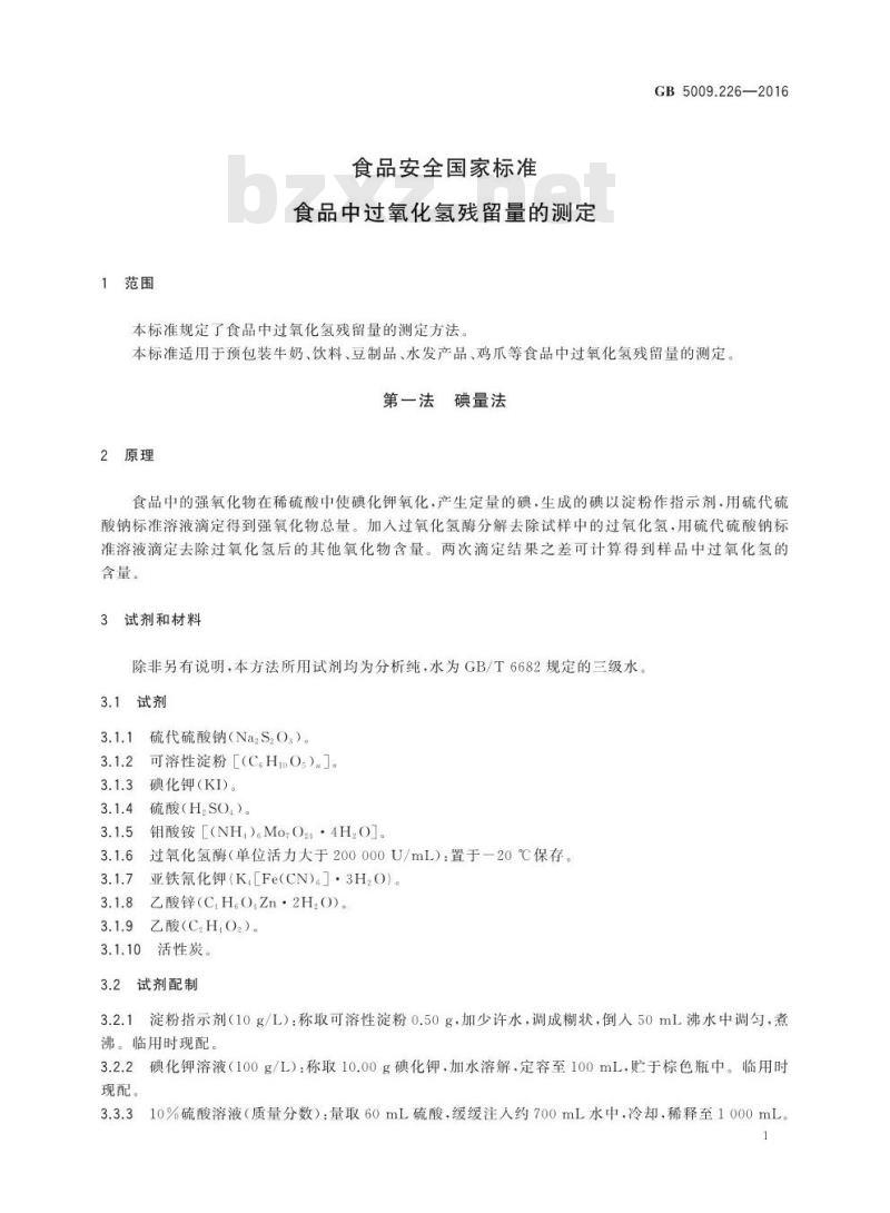 GB 5009.226-2016 食品安全国家标准 食品中过氧化氢残留量的测定