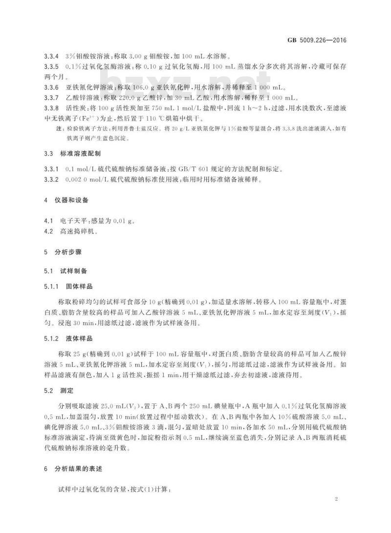 GB 5009.226-2016 食品安全国家标准 食品中过氧化氢残留量的测定