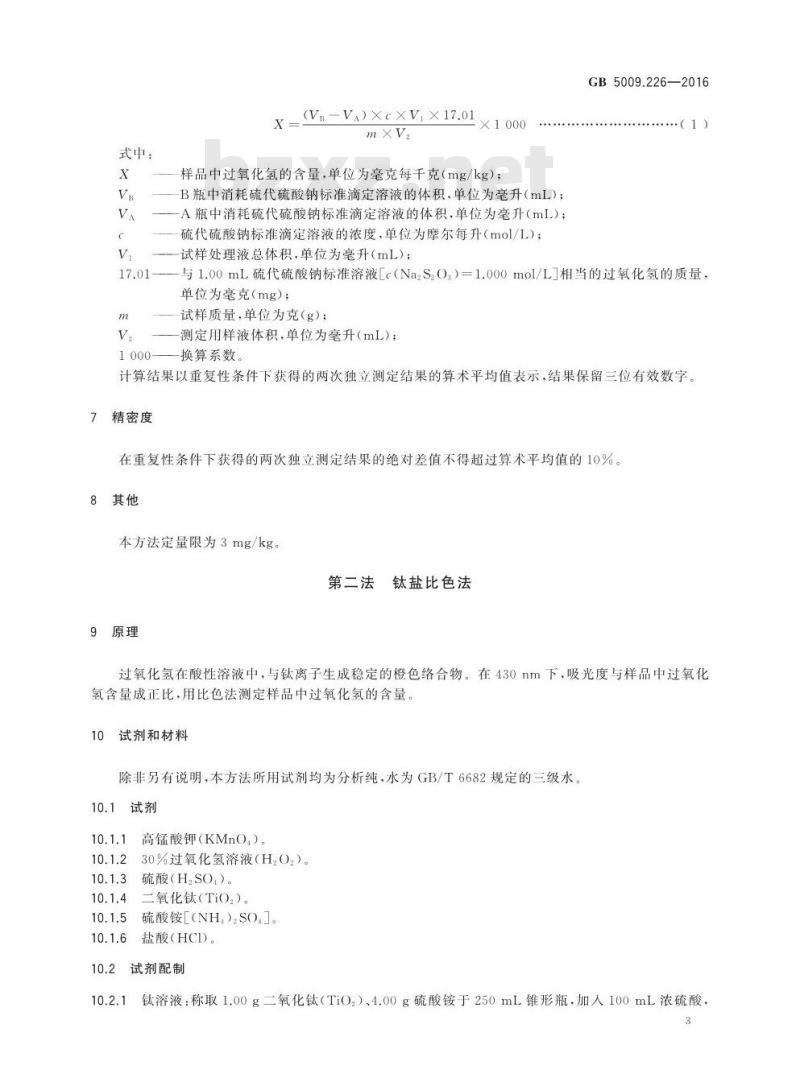 GB 5009.226-2016 食品安全国家标准 食品中过氧化氢残留量的测定