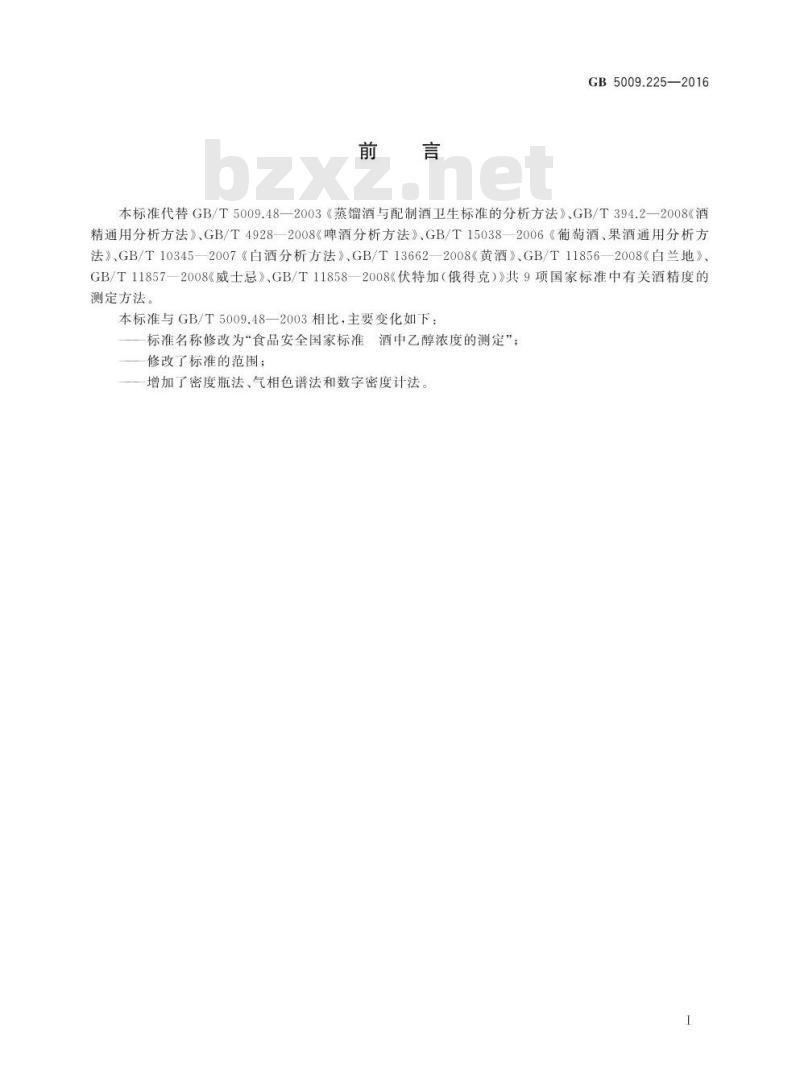 GB 5009.225-2016 食品安全国家标准 酒中乙醇浓度的测定