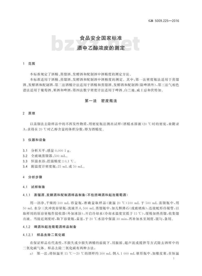 GB 5009.225-2016 食品安全国家标准 酒中乙醇浓度的测定