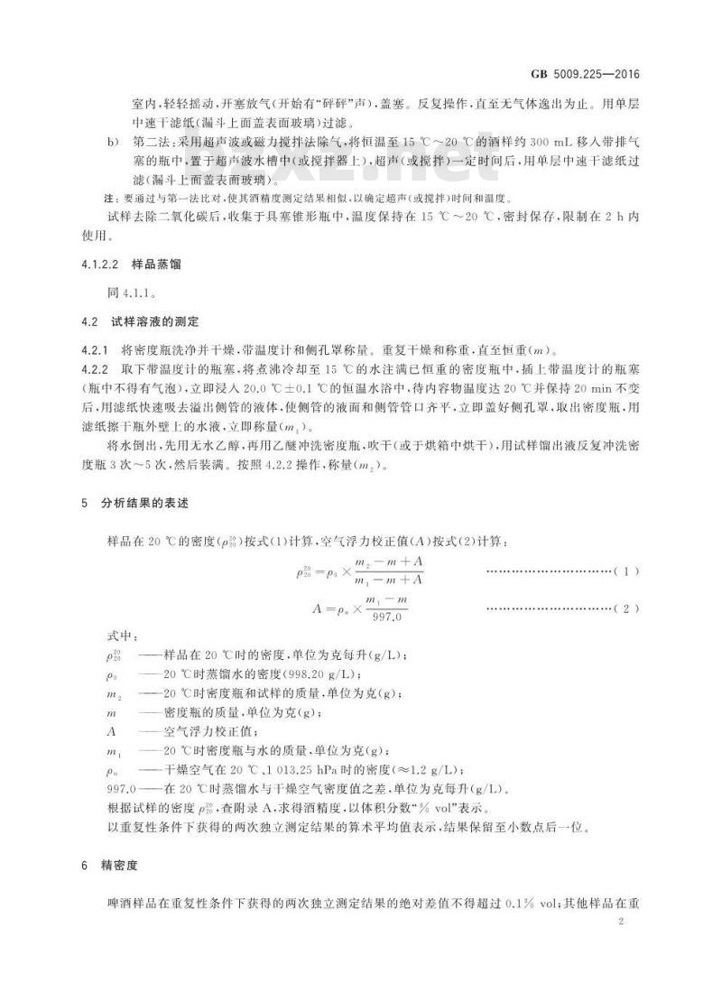 GB 5009.225-2016 食品安全国家标准 酒中乙醇浓度的测定
