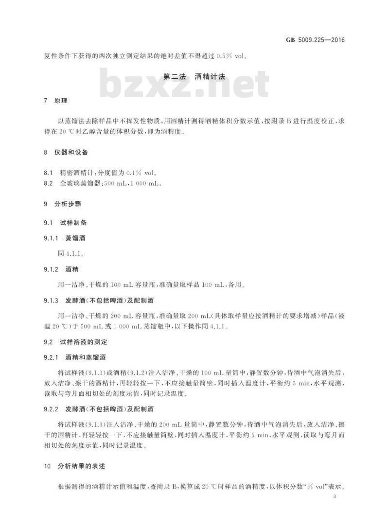 GB 5009.225-2016 食品安全国家标准 酒中乙醇浓度的测定