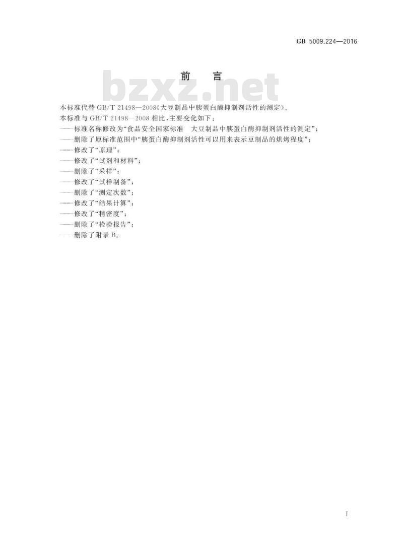 GB 5009.224-2016 食品安全国家标准 大豆制品中胰蛋白酶抑制剂活性的测定