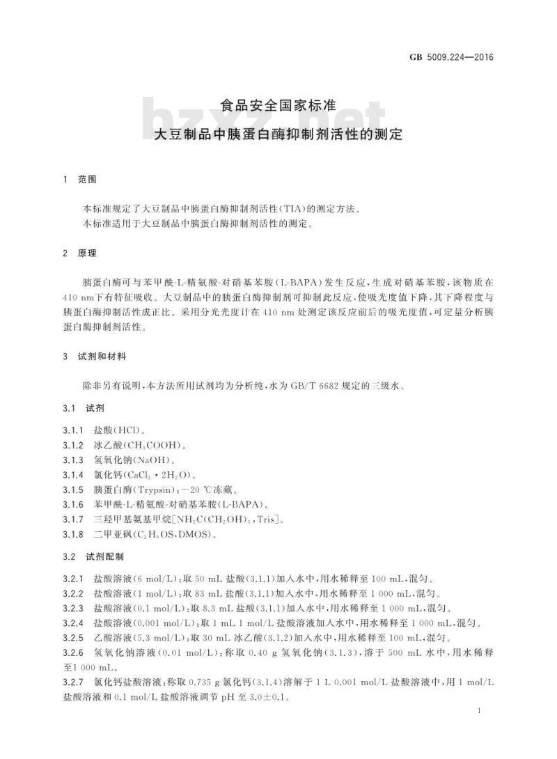 GB 5009.224-2016 食品安全国家标准 大豆制品中胰蛋白酶抑制剂活性的测定