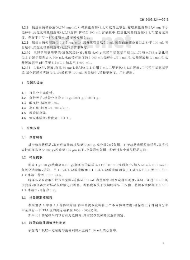 GB 5009.224-2016 食品安全国家标准 大豆制品中胰蛋白酶抑制剂活性的测定