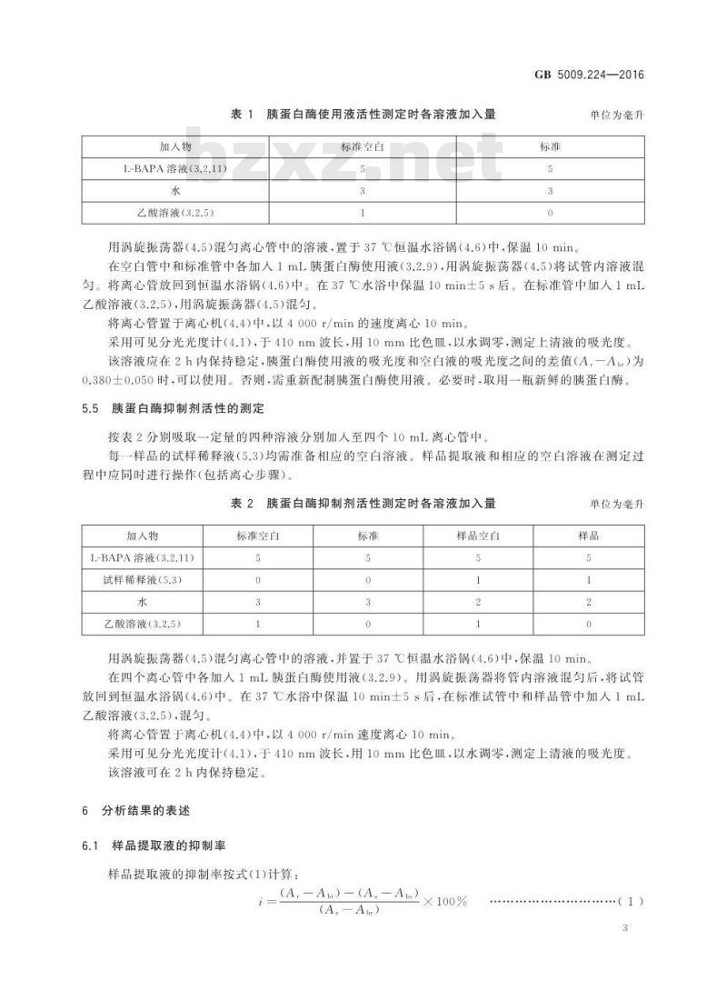 GB 5009.224-2016 食品安全国家标准 大豆制品中胰蛋白酶抑制剂活性的测定