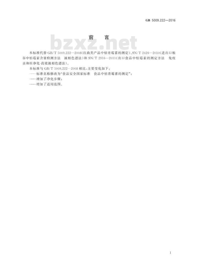 GB 5009.222-2016 食品安全国家标准 食品中桔青霉素的测定