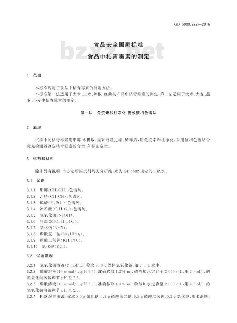 GB 5009.222-2016 食品安全国家标准 食品中桔青霉素的测定