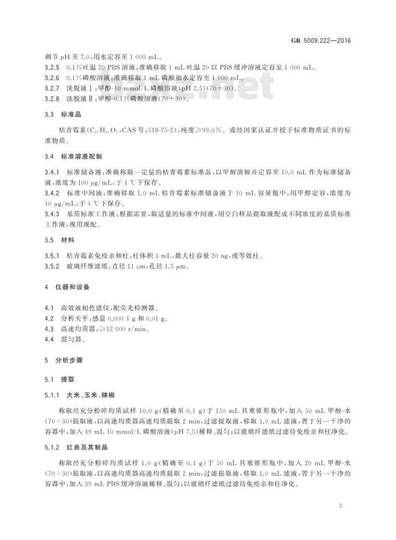 GB 5009.222-2016 食品安全国家标准 食品中桔青霉素的测定
