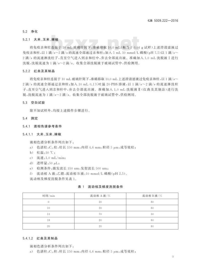 GB 5009.222-2016 食品安全国家标准 食品中桔青霉素的测定
