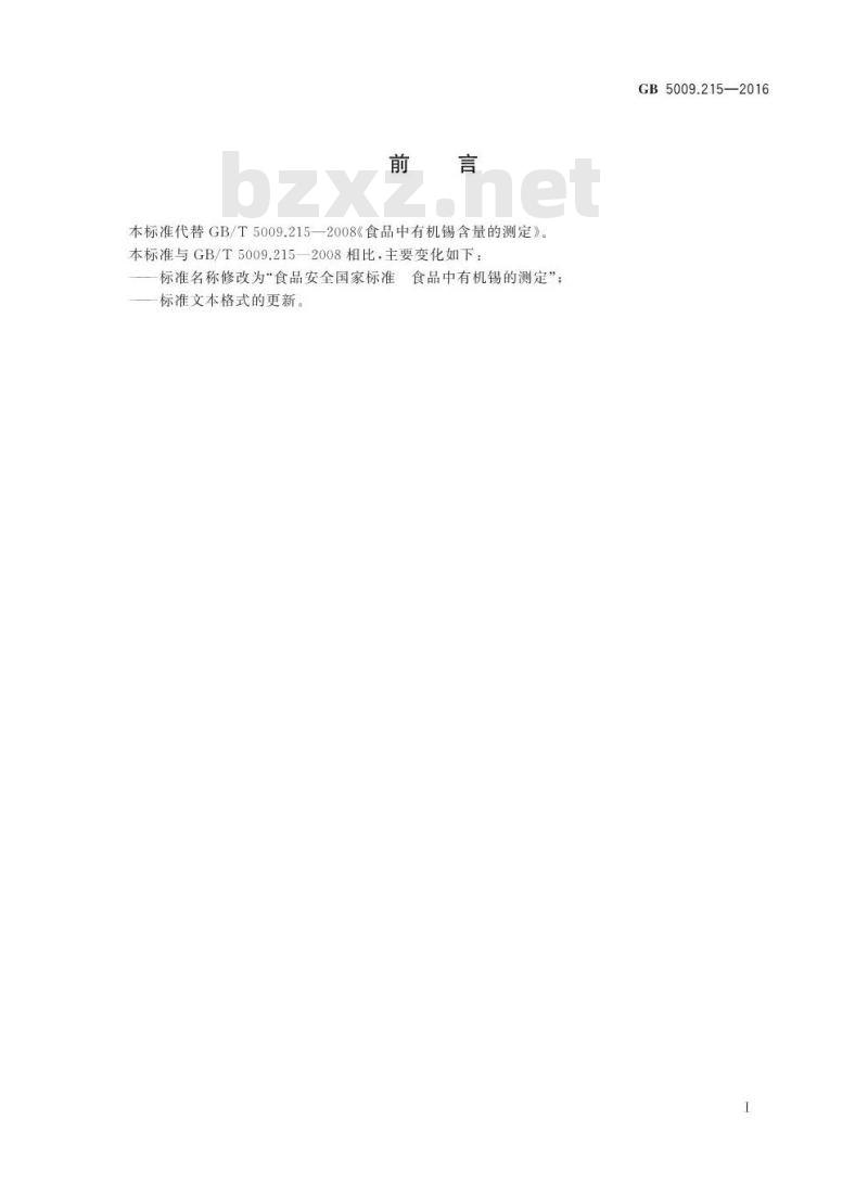 GB 5009.215-2016 食品安全国家标准 食品中有机锡含量的测定