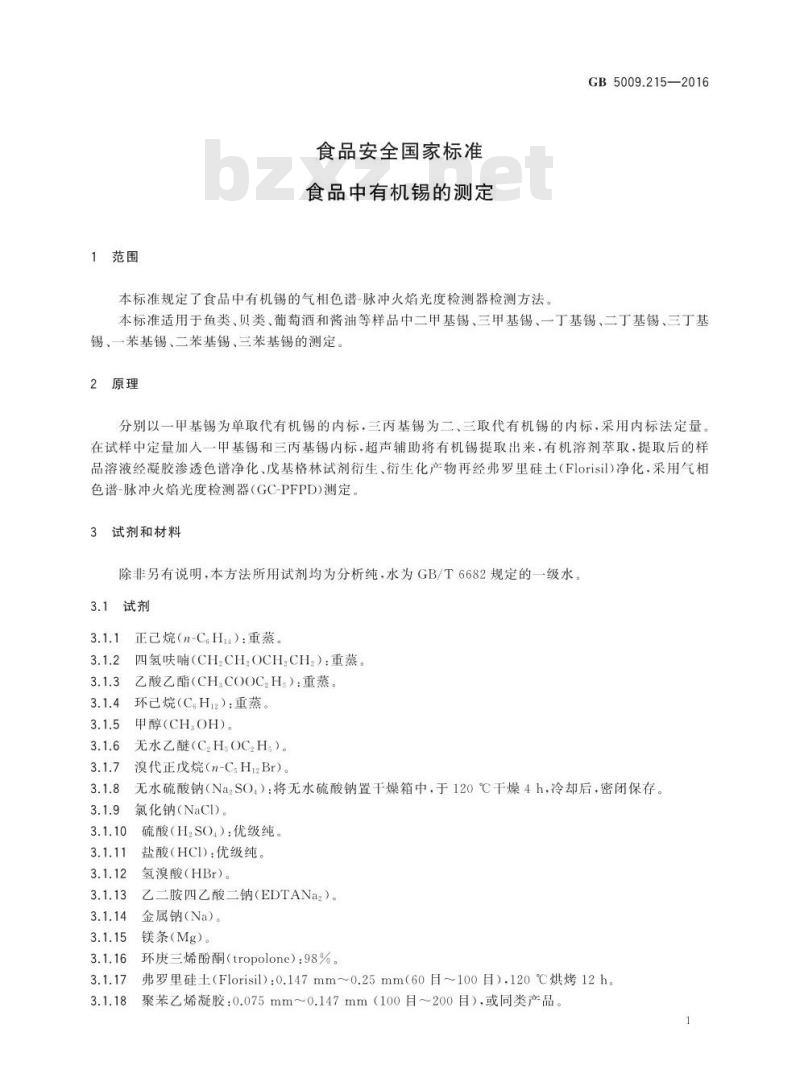 GB 5009.215-2016 食品安全国家标准 食品中有机锡含量的测定