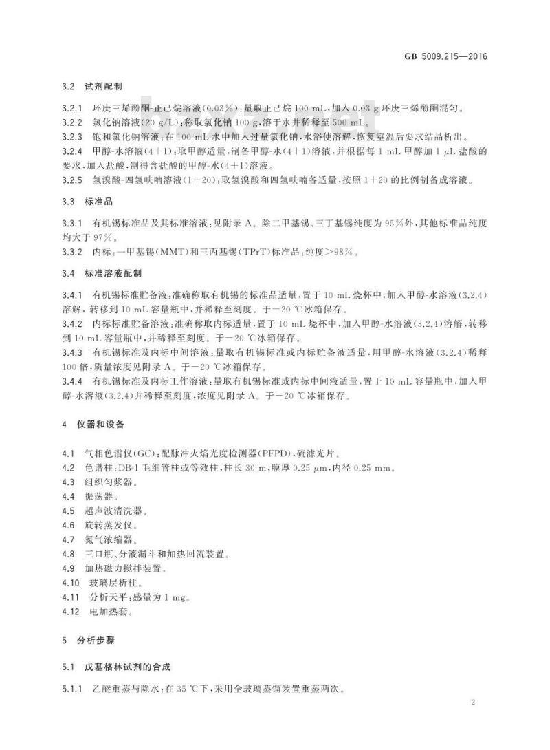 GB 5009.215-2016 食品安全国家标准 食品中有机锡含量的测定