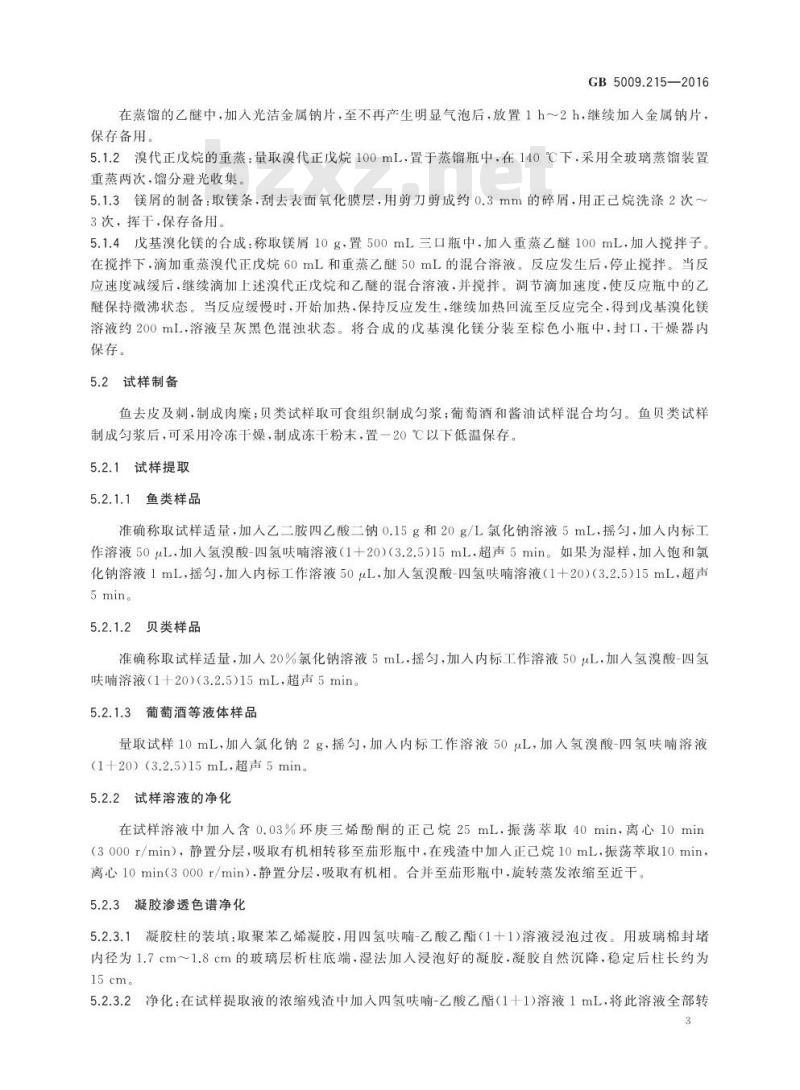 GB 5009.215-2016 食品安全国家标准 食品中有机锡含量的测定