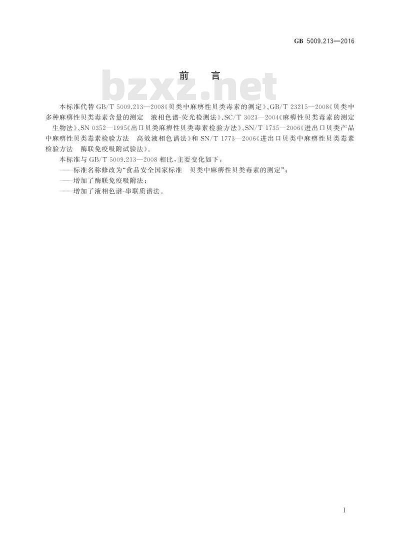 GB 5009.213-2016 食品安全国家标准 贝类中麻痹性贝类毒素的测定
