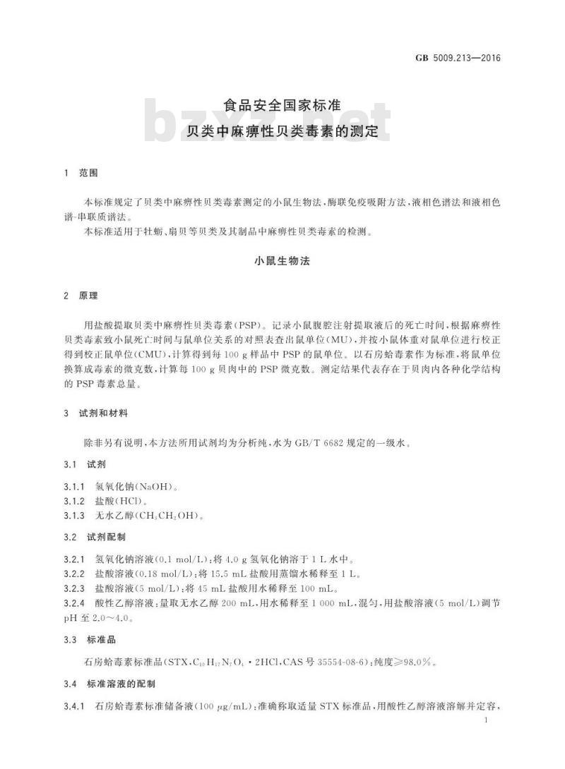 GB 5009.213-2016 食品安全国家标准 贝类中麻痹性贝类毒素的测定